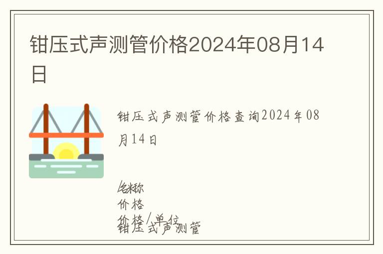 鉗壓式聲測管價格2024年08月14日