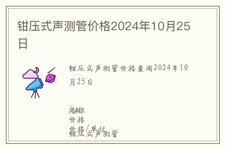 鉗壓式聲測管價格2024年10月25日