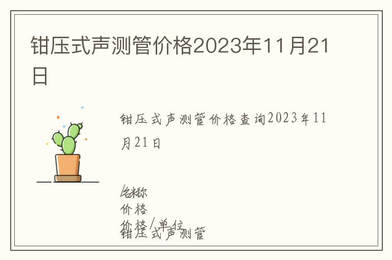 鉗壓式聲測(cè)管價(jià)格2023年11月21日