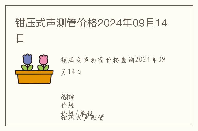 鉗壓式聲測管價格2024年09月14日