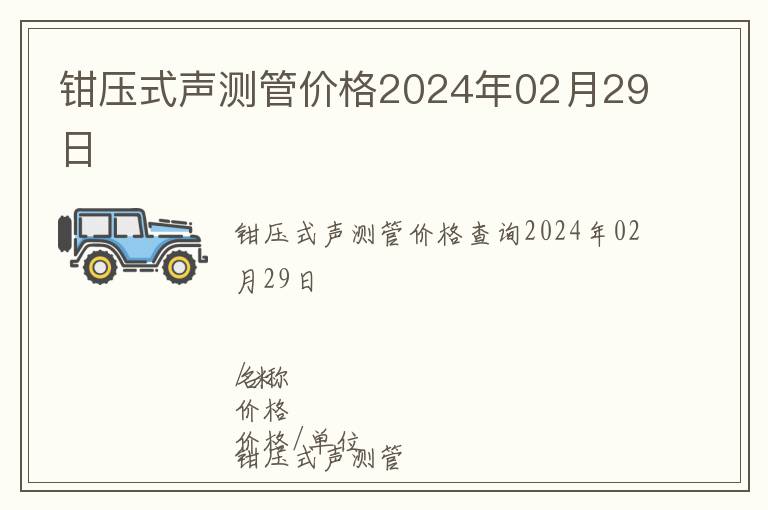 鉗壓式聲測管價格2024年02月29日