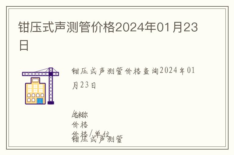 鉗壓式聲測管價格2024年01月23日