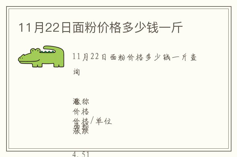 11月22日面粉價(jià)格多少錢(qián)一斤