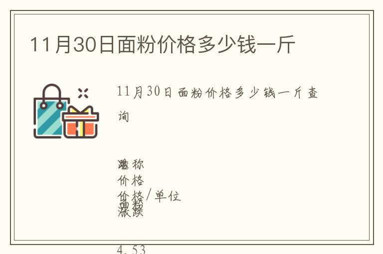 11月30日面粉價格多少錢一斤
