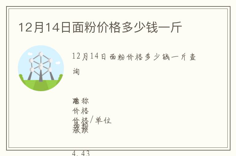 12月14日面粉價格多少錢一斤