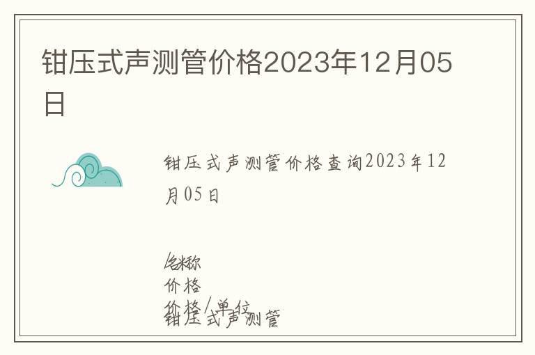 鉗壓式聲測管價格2023年12月05日