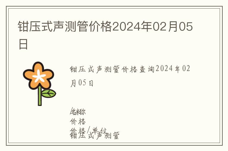鉗壓式聲測管價(jià)格2024年02月05日