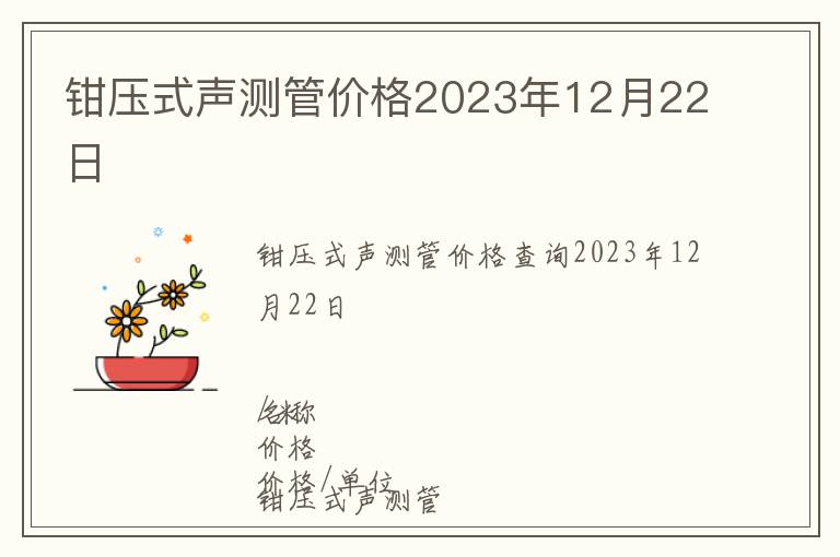 鉗壓式聲測管價格2023年12月22日