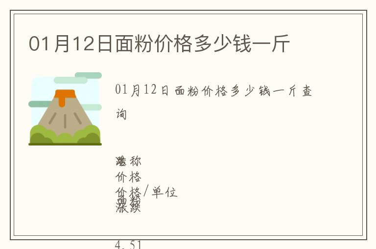 01月12日面粉價格多少錢一斤