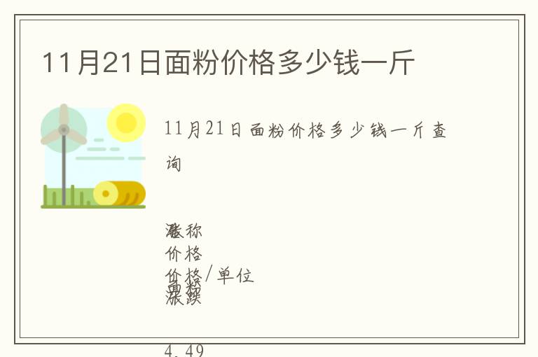 11月21日面粉價格多少錢一斤