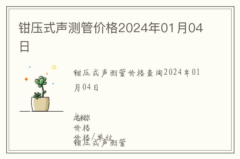鉗壓式聲測(cè)管價(jià)格2024年01月04日
