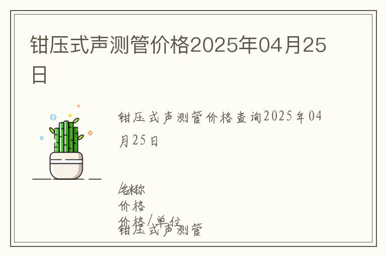 鉗壓式聲測管價格2025年04月25日