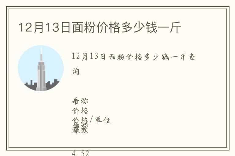 12月13日面粉價格多少錢一斤