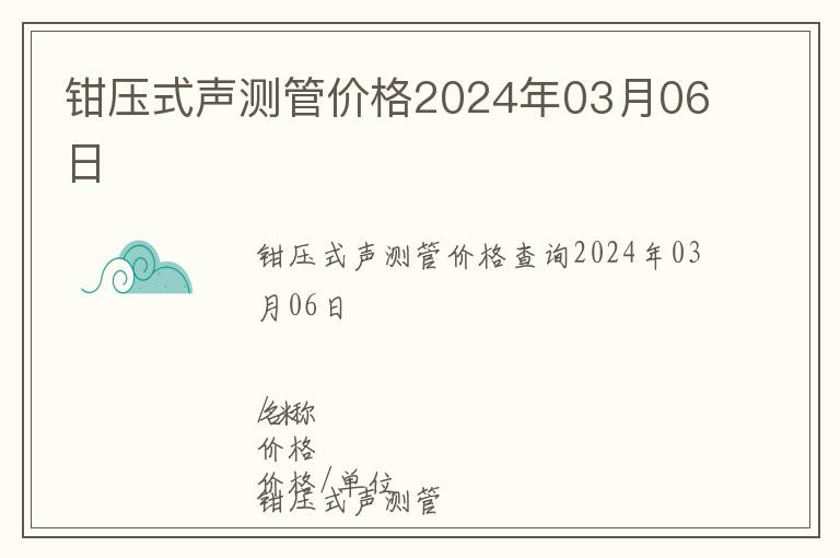 鉗壓式聲測管價格2024年03月06日