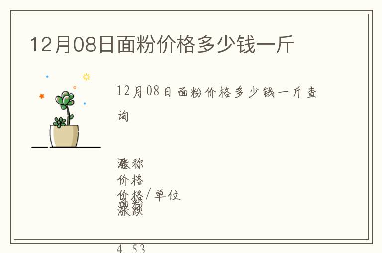 12月08日面粉價格多少錢一斤