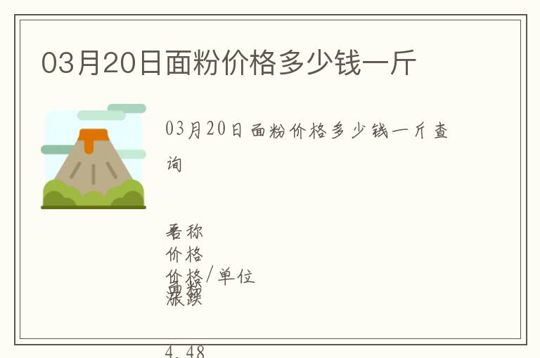 03月20日面粉價(jià)格多少錢一斤