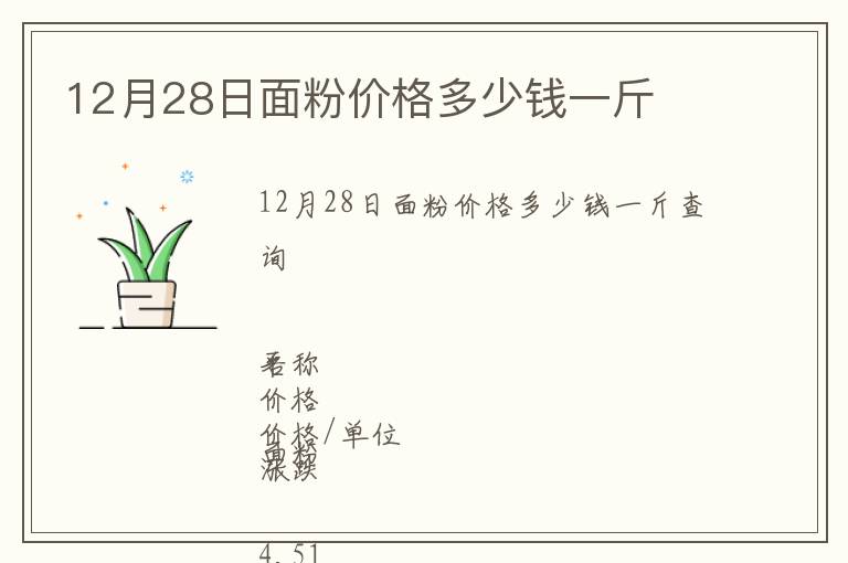 12月28日面粉價格多少錢一斤