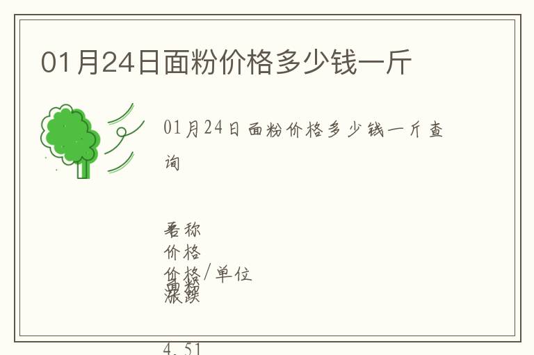 01月24日面粉價格多少錢一斤