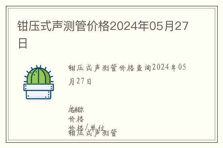 鉗壓式聲測管價格2024年05月27日