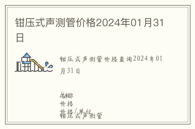 鉗壓式聲測管價(jià)格2024年01月31日