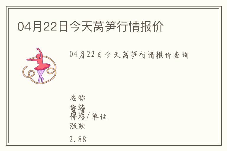 04月22日今天萵筍行情報(bào)價(jià)