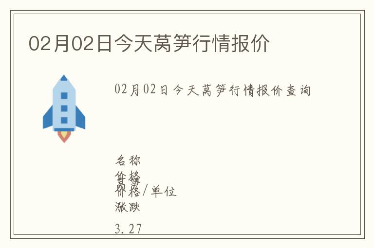 02月02日今天萵筍行情報價