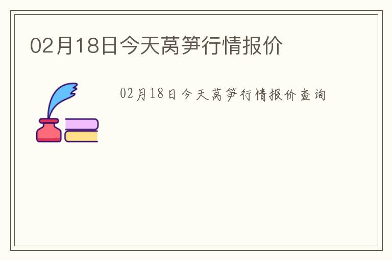 02月18日今天萵筍行情報(bào)價(jià)