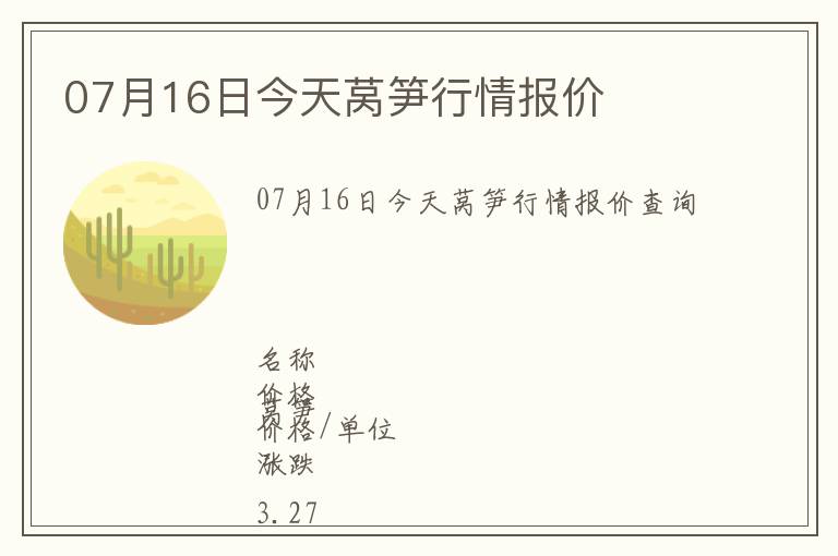 07月16日今天萵筍行情報(bào)價(jià)