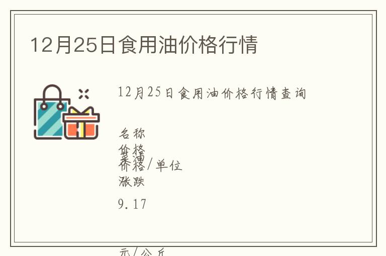 12月25日食用油價格行情