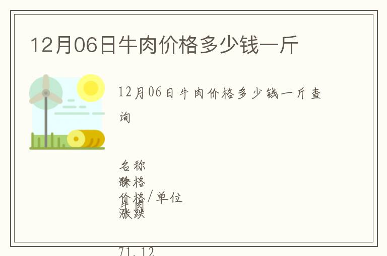 12月06日牛肉價格多少錢一斤