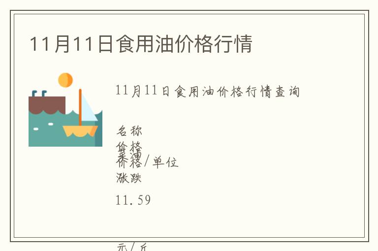 11月11日食用油價格行情