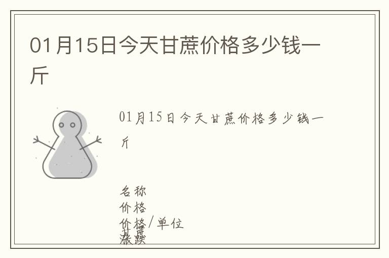 01月15日今天甘蔗價(jià)格多少錢一斤