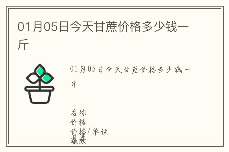 01月05日今天甘蔗價(jià)格多少錢一斤
