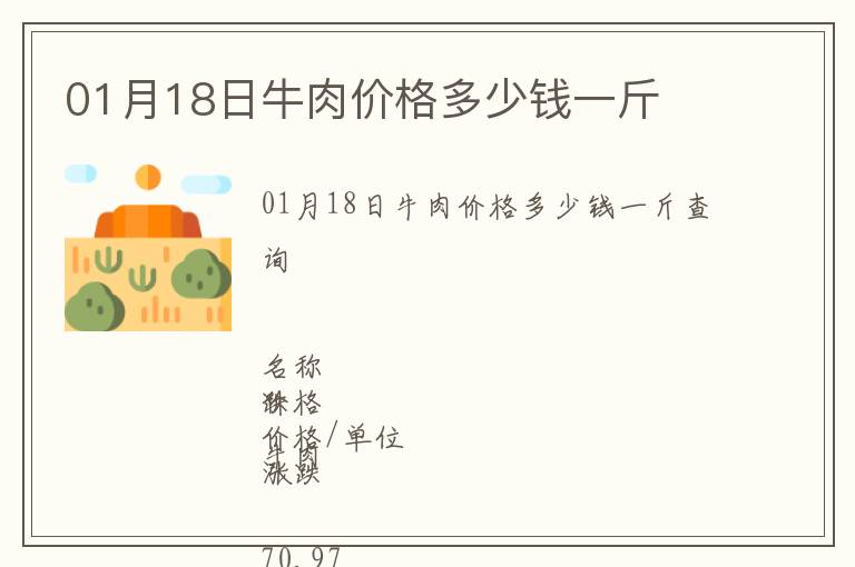 01月18日牛肉價(jià)格多少錢(qián)一斤