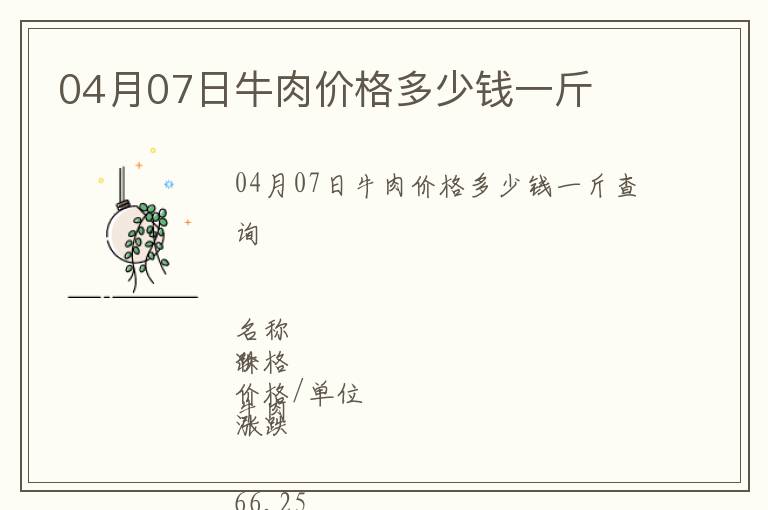 04月07日牛肉價格多少錢一斤