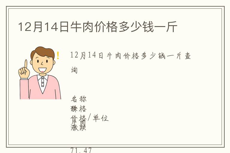 12月14日牛肉價格多少錢一斤