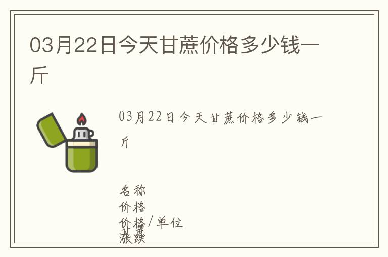 03月22日今天甘蔗價(jià)格多少錢一斤