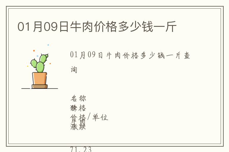 01月09日牛肉價(jià)格多少錢一斤