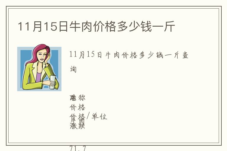 11月15日牛肉價格多少錢一斤
