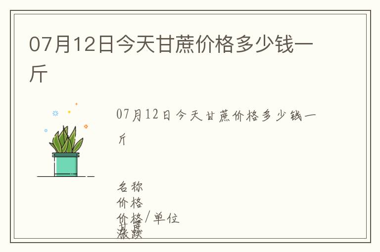 07月12日今天甘蔗價格多少錢一斤