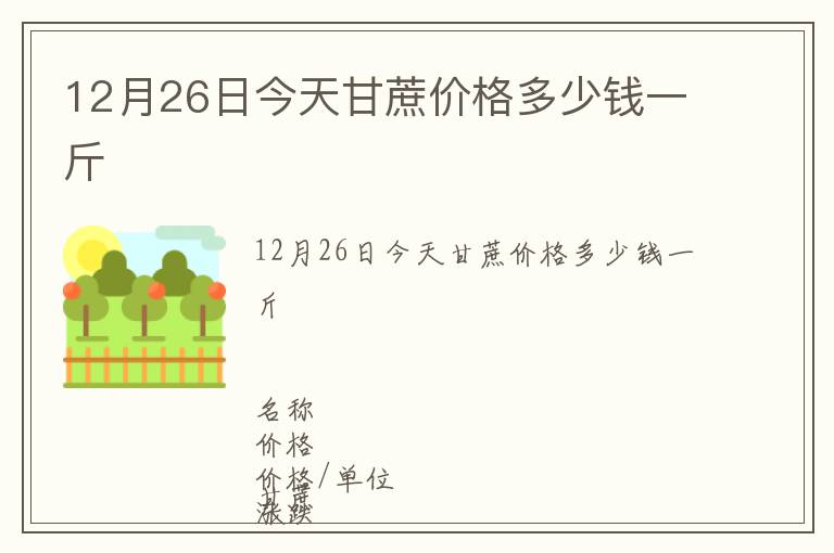 12月26日今天甘蔗價(jià)格多少錢(qián)一斤