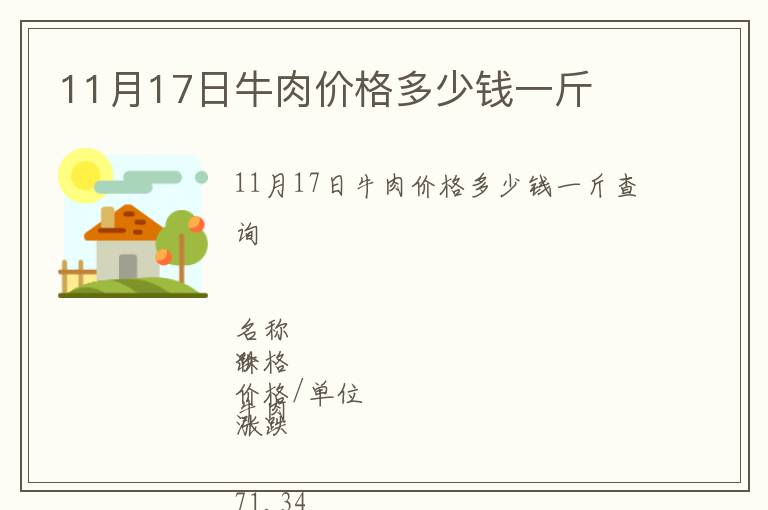 11月17日牛肉價格多少錢一斤