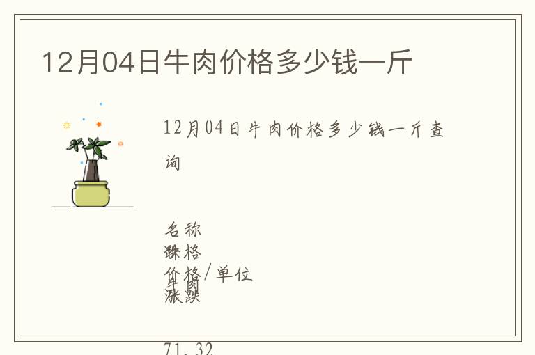 12月04日牛肉價(jià)格多少錢一斤