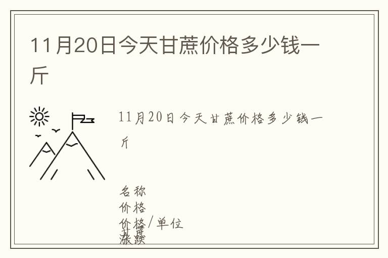 11月20日今天甘蔗價格多少錢一斤