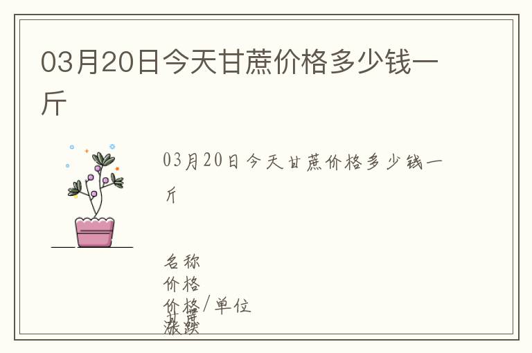 03月20日今天甘蔗價格多少錢一斤