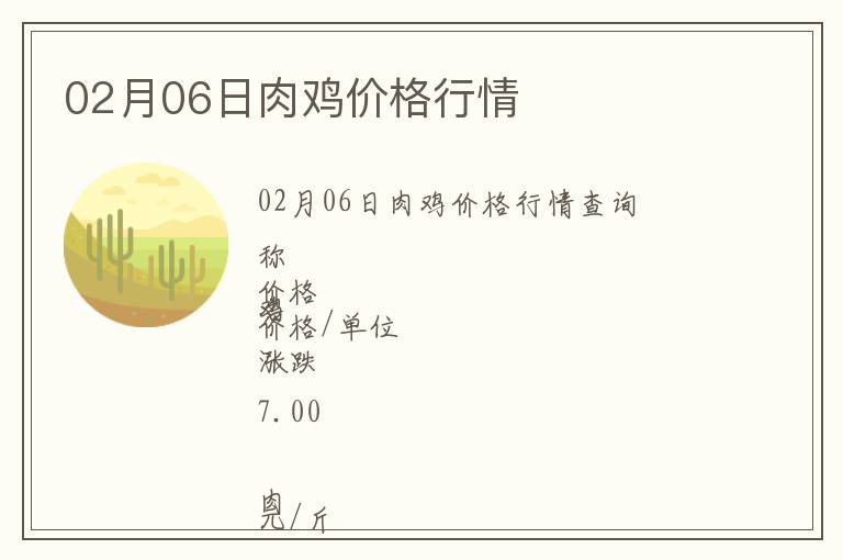 02月06日肉雞價格行情