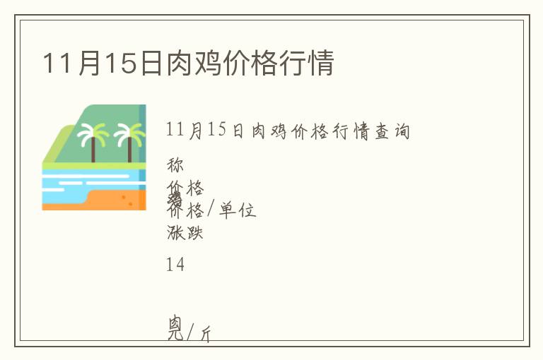 11月15日肉雞價格行情