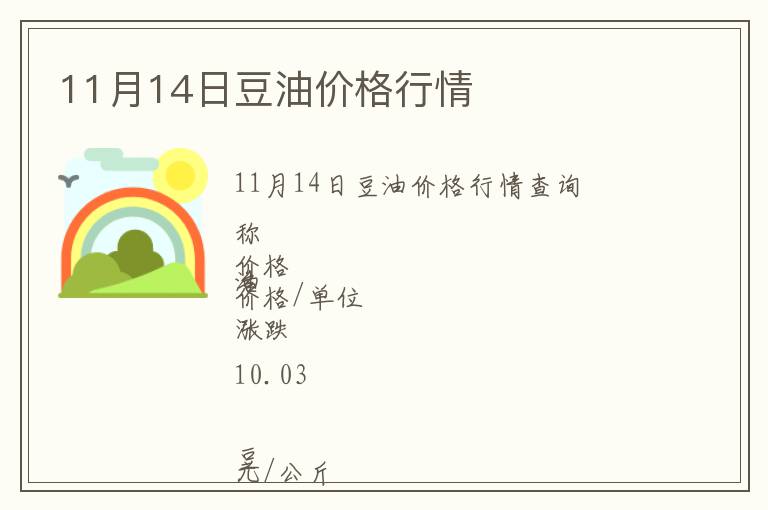 11月14日豆油價(jià)格行情