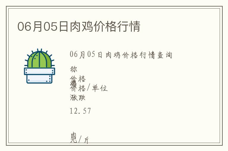 06月05日肉雞價(jià)格行情