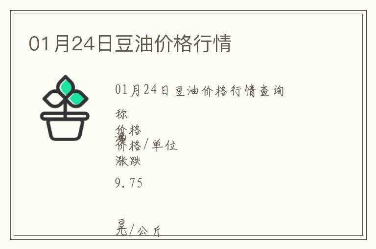 01月24日豆油價(jià)格行情